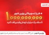 بانک شهر سقف تسهیلات «وزین شهر» را افزایش داد